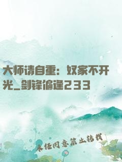 大师请自重：奴家不开光