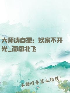 大师请自重：奴家不开光