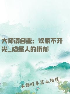 大师请自重：奴家不开光