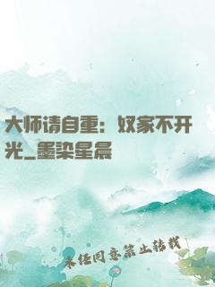 大师请自重：奴家不开光