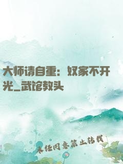 大师请自重：奴家不开光