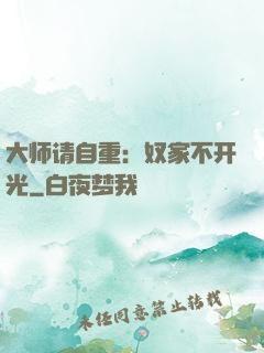 大师请自重：奴家不开光