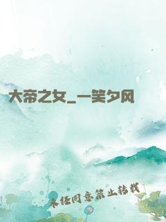 大帝之女