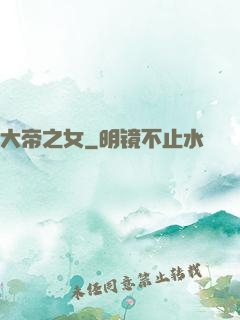 大帝之女