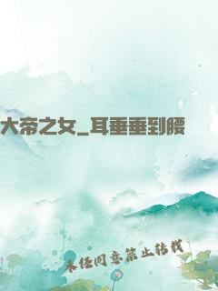 大帝之女