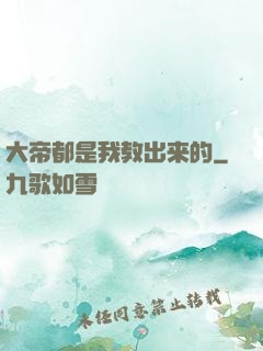 大帝都是我教出来的