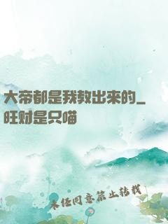 大帝都是我教出来的