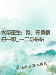 大帝重生：我，开局横扫一切