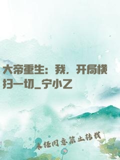 大帝重生：我，开局横扫一切