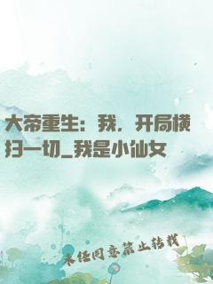 大帝重生：我，开局横扫一切