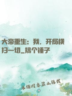 大帝重生：我，开局横扫一切