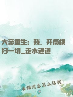 大帝重生：我，开局横扫一切
