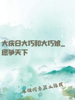 大庆日大巧和大巧娘