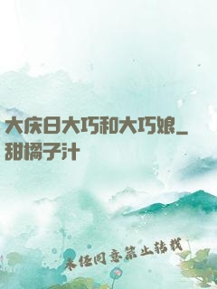 大庆日大巧和大巧娘
