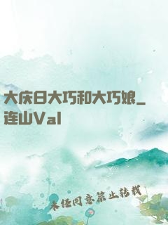 大庆日大巧和大巧娘