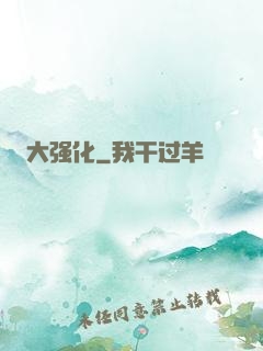大强化