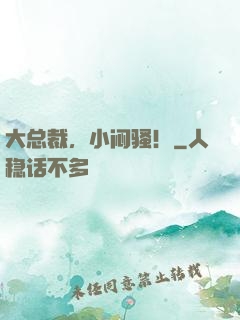 大总裁，小闷骚！