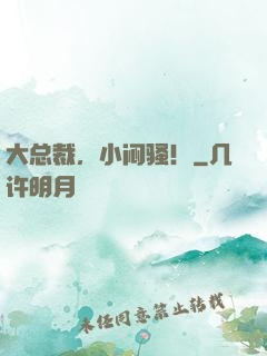 大总裁，小闷骚！