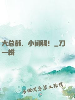 大总裁，小闷骚！