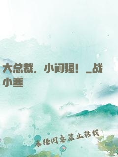 大总裁，小闷骚！