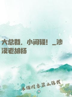 大总裁，小闷骚！