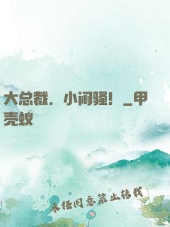 大总裁，小闷骚！