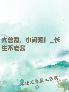 大总裁，小闷骚！