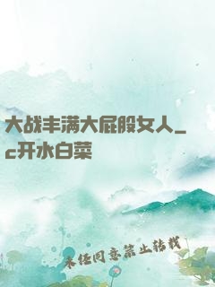 大战丰满大屁股女人