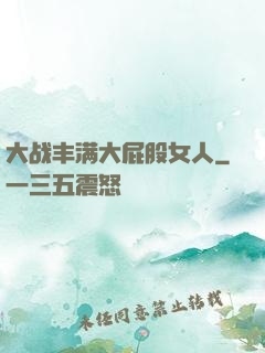 大战丰满大屁股女人