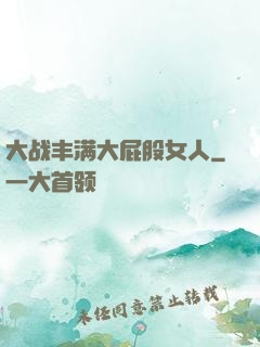 大战丰满大屁股女人