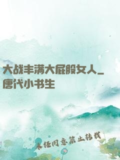 大战丰满大屁股女人