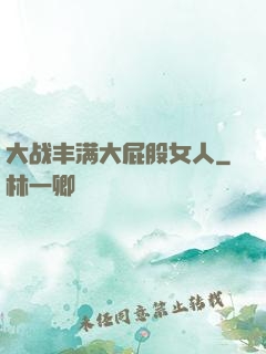 大战丰满大屁股女人