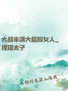 大战丰满大屁股女人