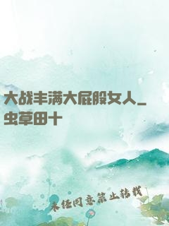 大战丰满大屁股女人