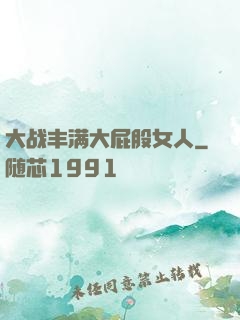 大战丰满大屁股女人