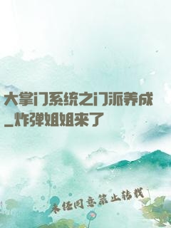 大掌门系统之门派养成