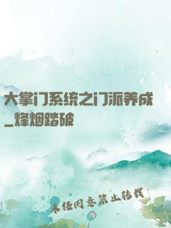 大掌门系统之门派养成