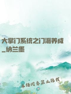 大掌门系统之门派养成