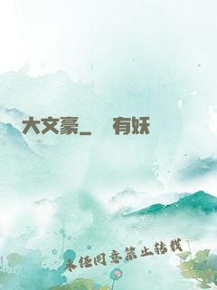 大文豪