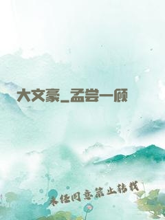 大文豪