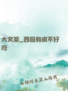 大文豪