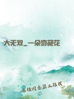 大无双