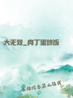 大无双