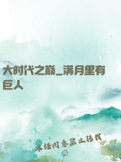 大时代之巅