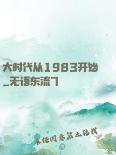 大时代从1983开始