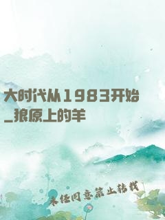 大时代从1983开始