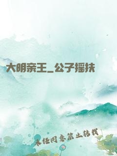 大明亲王