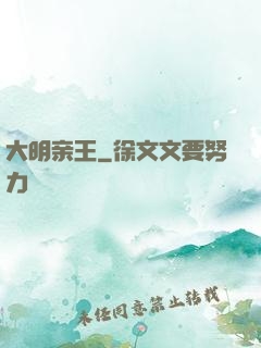 大明亲王