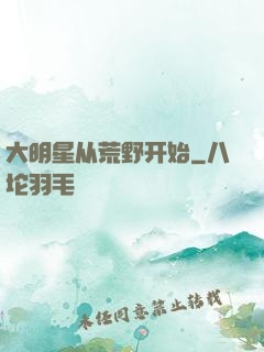 大明星从荒野开始