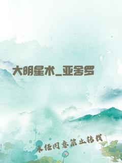 大明星术